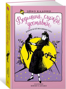 Книга "Ведьмина служба доставки. Кики и ее волшебство", 5 книга