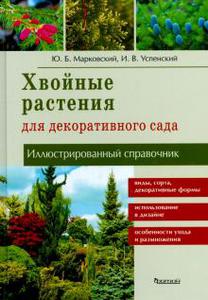 Марковский, Успенский: Хвойные растения для декоративного сада. Иллюстрированный справочник