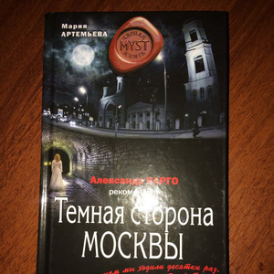 Темная сторона Москвы