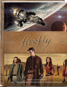 FIREFLY. ПОЛНАЯ ИЛЛЮСТРИРОВАННАЯ ЭНЦИКЛОПЕДИЯ