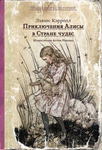 Кэрролл Льюис  "Приключения Алисы в Стране чудес"