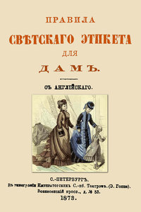 "Правила светского этикета для дам"