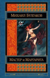 Мастер И Маргарита. М. Булгаков