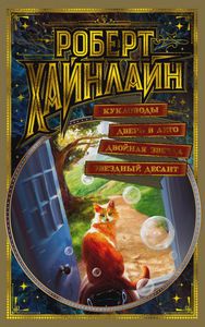 Роберт Хайнлайн - Сборник изд. Азбука