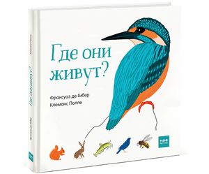 Книга - Где они живут?