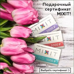 Сертификат Mixit