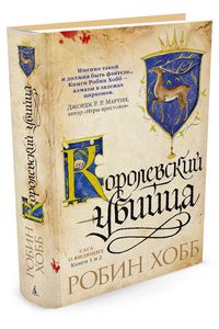 Робиин Хобб "Сага о Видящих. Книги 1 и 2. Ученик убийцы. Королевский убийца"