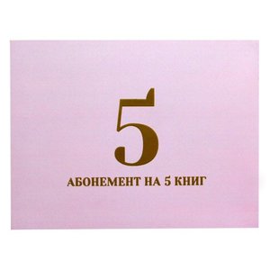 Абонемент Республики на 5 книг