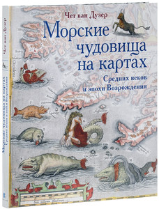 Чет Дузер Ван: Морские чудовища на картах Средних веков и эпохи Возрождения