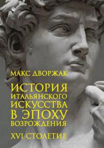 Макс Дворжак: История итальянского искусства в эпоху Возрождения. Курс лекций. Том 2.