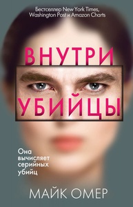 Книга "Внутри убийцы"