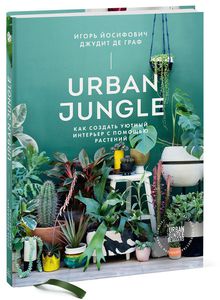 Книга Urban Jungle. Как создать уютный интерьер с помощью растений