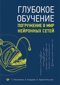 Николенко, Кадурин, Архангельская - Глубокое обучение. Погружение в мир нейронных сетей