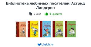 Серия Библиотека любимых писателей. Астрид Линдгрен (6 книг)