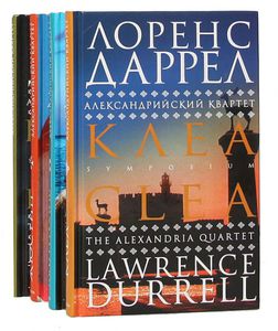 "Александрийский квартет" Л. Даррел