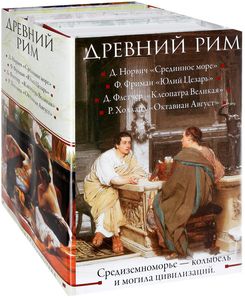 Древний Рим (комплект из 4 книг)