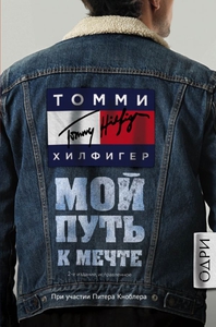 Томми Хилфигер. Мой путь к мечте.