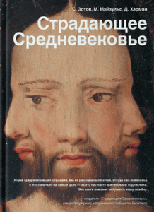 Книга "Страдающее Средневековье"