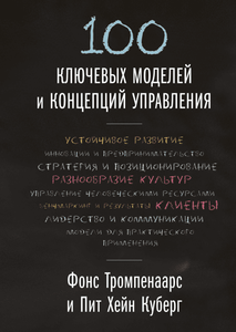 100 ключевых моделей и концепций управления