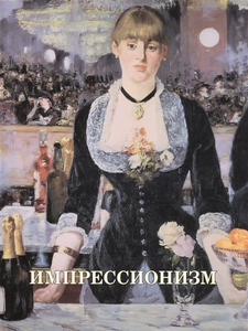 книга по импрессионизму с хорошими иллюстрациями