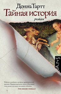 Донна Тартт, "Тайная история"