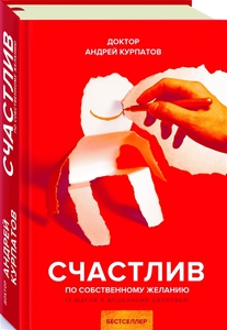 Книга "Счастлив по собственному желанию" Курпатов