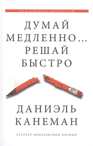 Канеман Д. "Думай медленно… Решай быстро"