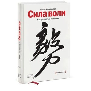 Келли Макгонигал "Сила воли. Как развить и укрепить"