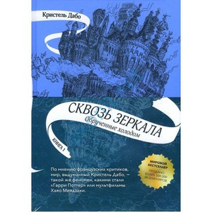 "Сквозь зеркала. Книга 1. Обрученные холодом" - Кристель Дабо.