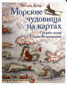 Чет ван Дузер: Морские чудовища на картах Средних веков и эпохи Возрождения