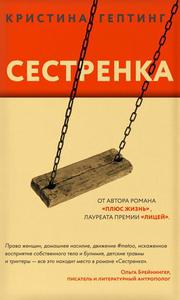 Cестренка Кристина Гептинг