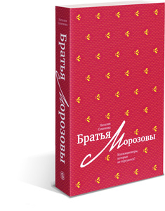 Книга Наталья Семенова эБратья Морозовы»