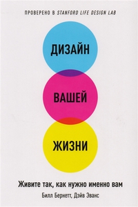 Дизайн вашей жизни. Живите так, как нужно именно вам Бернетт Б., Эванс Д.