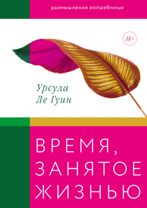 Время, занятое жизнью Размышления волшебницы  Урсула Ле Гуин