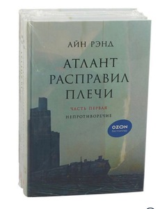 Книга Атлант расправил плечи