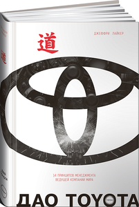 Книга Дао Toyota. 14 принципов менеджмента ведущей компании мира