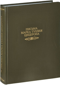 Письма Марка Туллия Цицерона - в 3 т. - в серии Литературные памятники изд-ва Наука