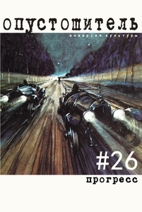 Опустошитель #26