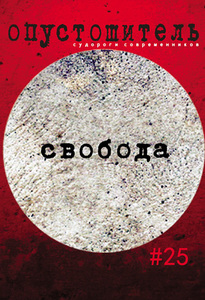 Опустошитель #25