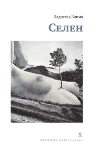 Селен. Ладислав Клима