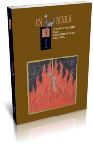 IN UMBRA: ДЕМОНОЛОГИЯ КАК СЕМИОТИЧЕСКАЯ СИСТЕМА. АЛЬМАНАХ. ВЫПУСК 5
