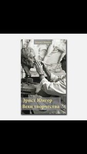 Гельмут Кизель. Эрнст Юнгер,  вехи творчества