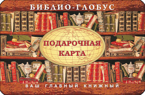 Подарочный сертификат в Библио-глобус (на любую сумму)