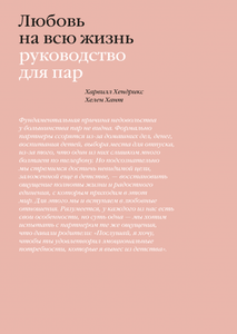 Книга Любовь на всю жизнь Руководство для пар  Харвилл Хендрикс и Хелен Хант