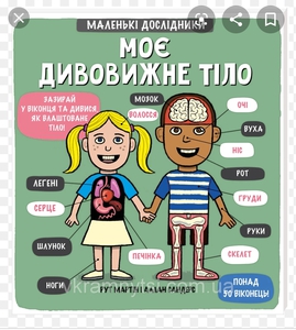 Книга "Моє дивовижне тіло "
