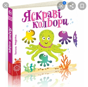 Книга "Яскраві кольори" серія сторінки-цікавинки