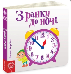 Книга "З ранку до ночі" серія сторінки-цікавого