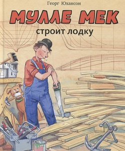 Мулле Мек строит лодку