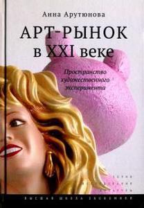 Анна Арутюнова: Арт-рынок в XXI веке.