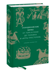 Книга Скандинавские мифы: от Тора и Локи до Толкина и "Игры престолов"